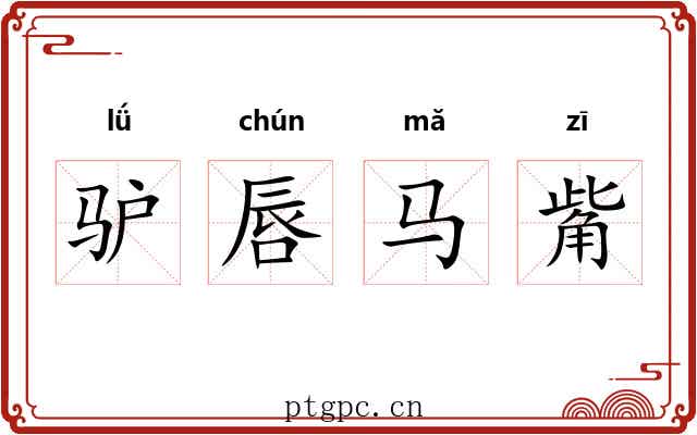 驴唇马觜