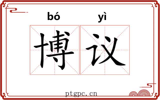 博议