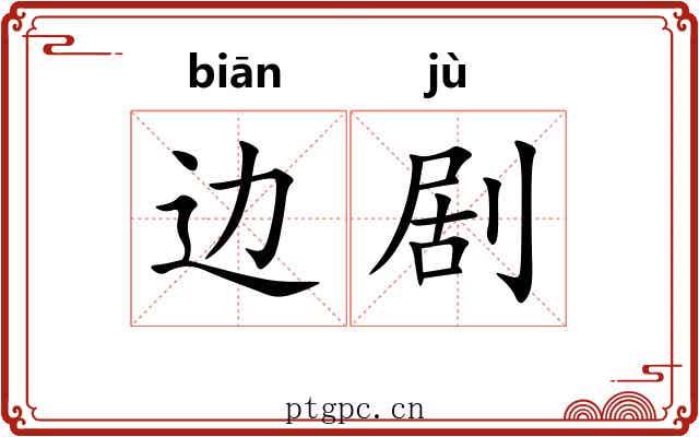 边剧