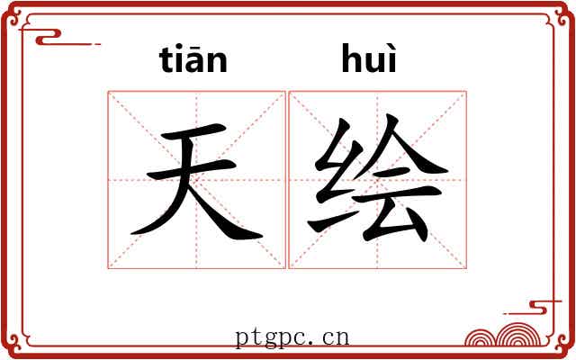 天绘