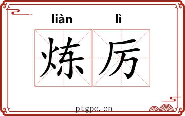 炼厉