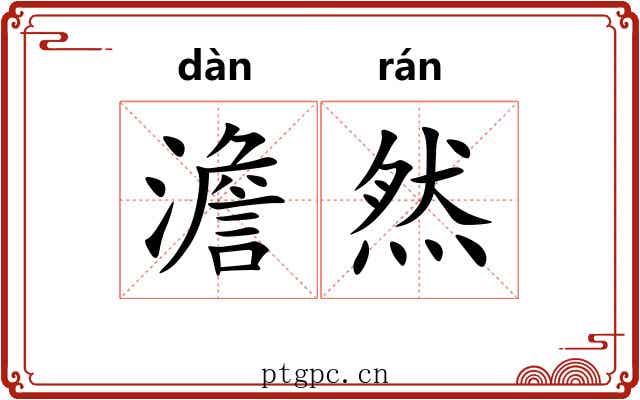 澹然