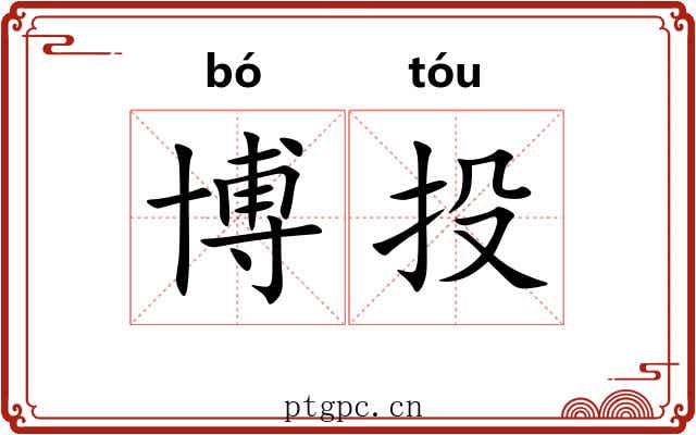 博投
