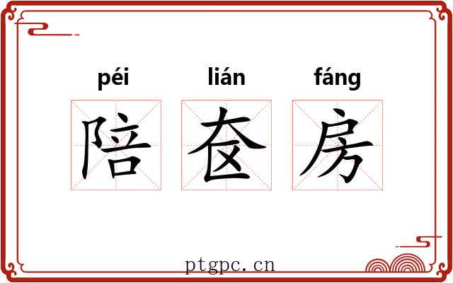 陪奁房
