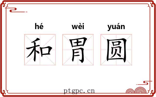 和胃圆