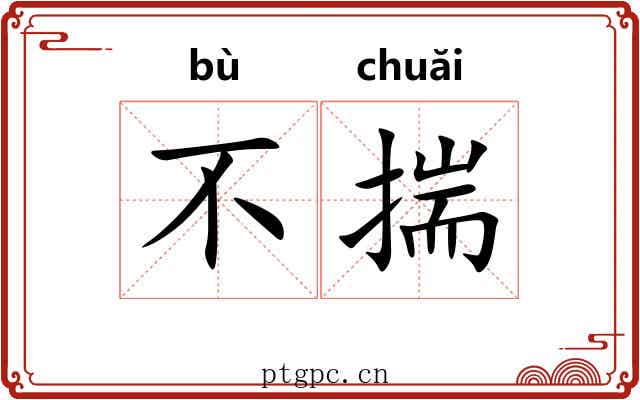 不揣 不揣