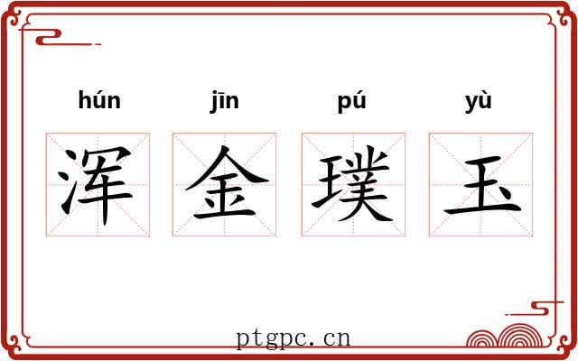浑金璞玉 浑金璞玉