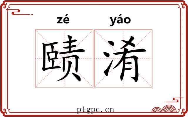 赜淆
