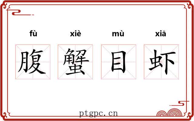 腹蟹目虾