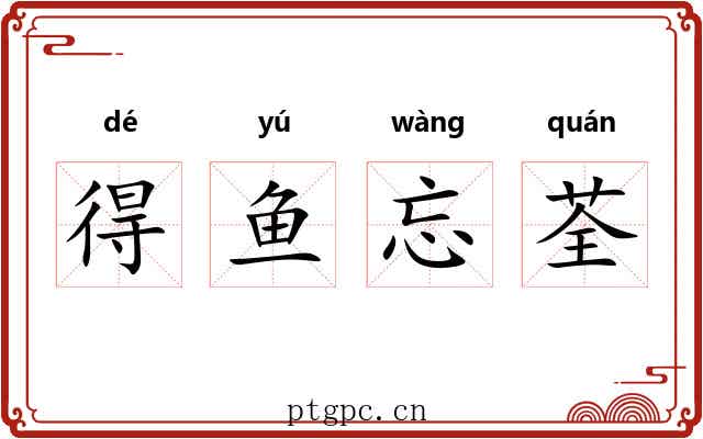 得鱼忘荃