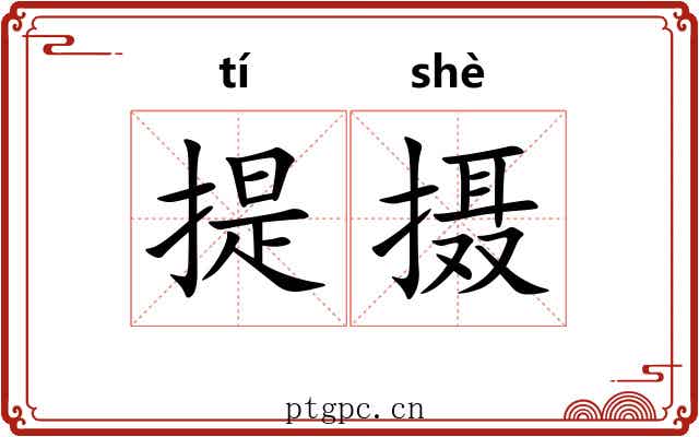 提摄