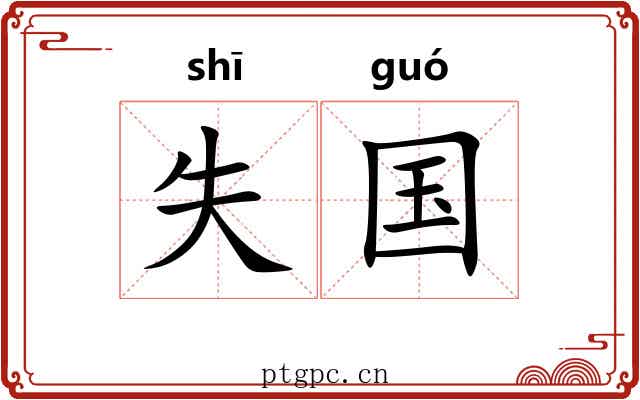 失国 失国