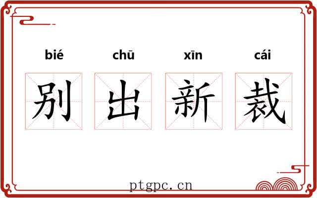 别出新裁 别出新裁