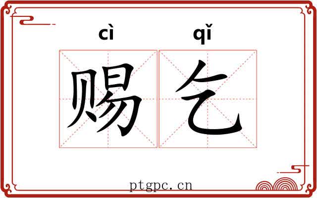 赐乞