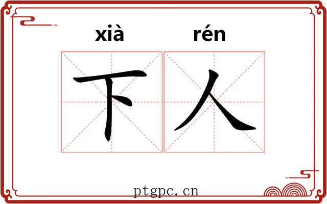 下人