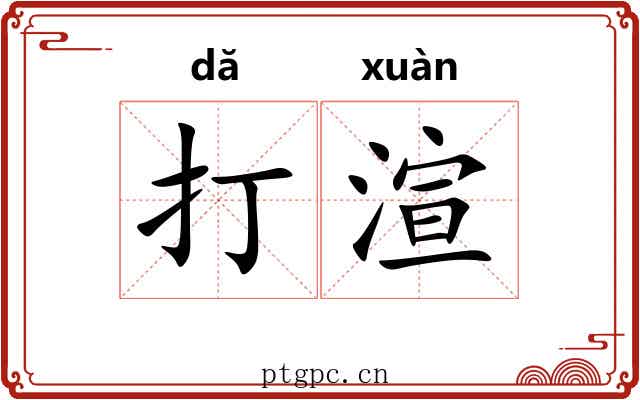 打渲