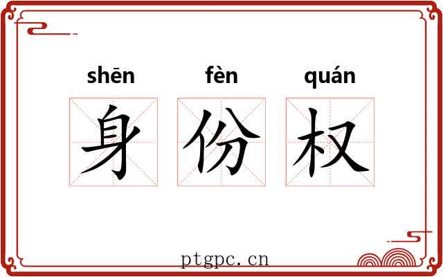 身份权 身份权