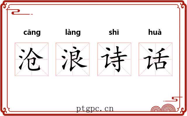 沧浪诗话