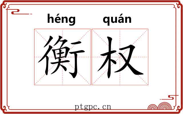 衡权 衡权
