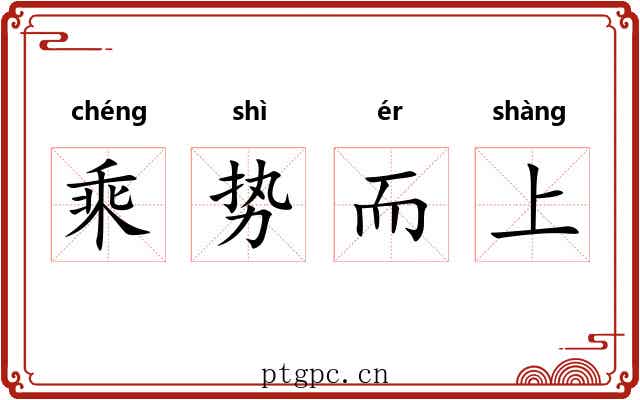 乘势而上