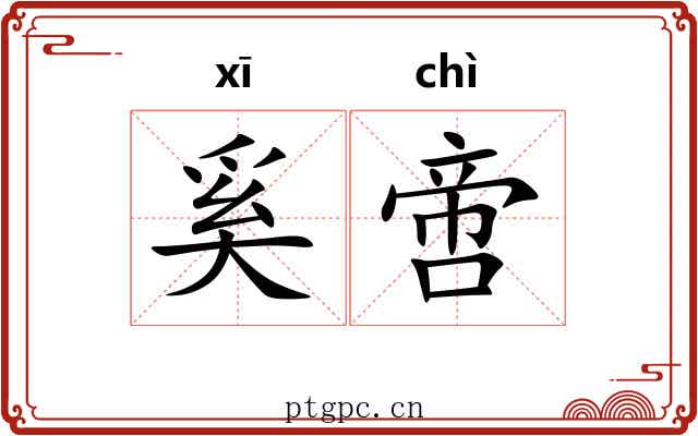 奚啻