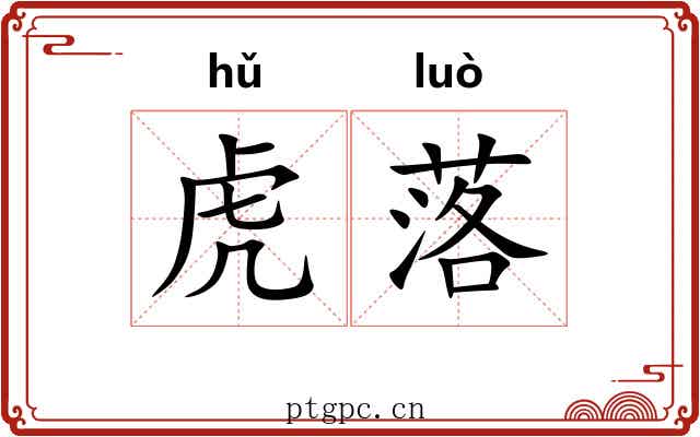 虎落 虎落