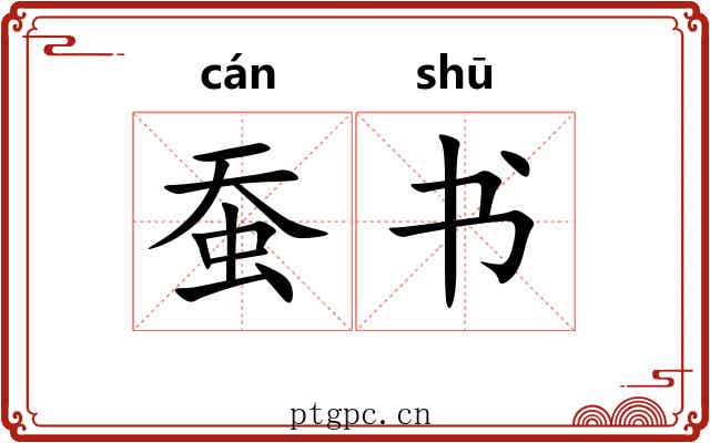 蚕书 蚕书