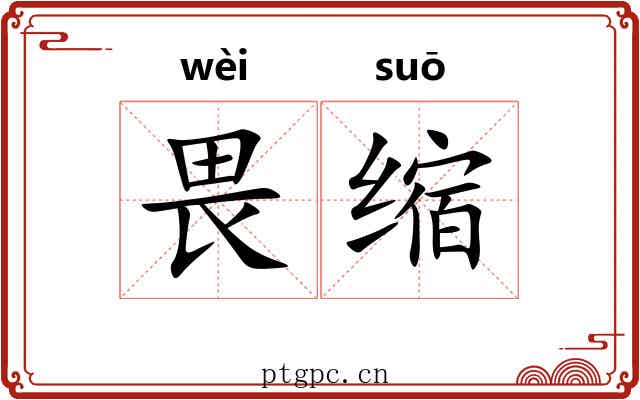 畏缩