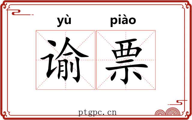 谕票