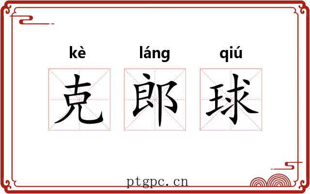 克郎球 克郎球