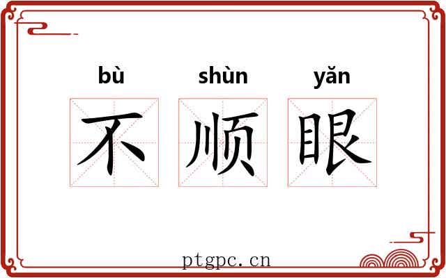 不顺眼