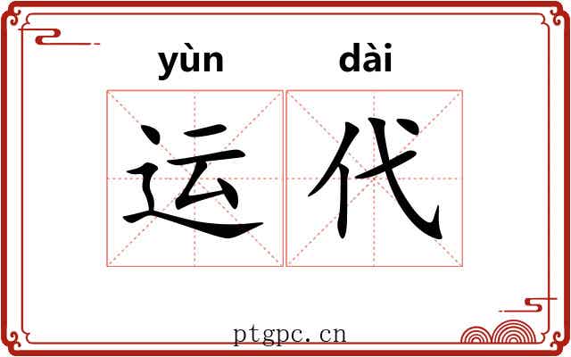 运代