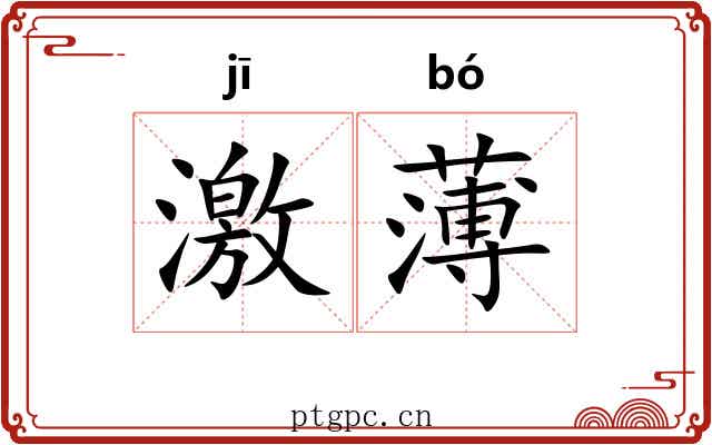 激薄 激薄