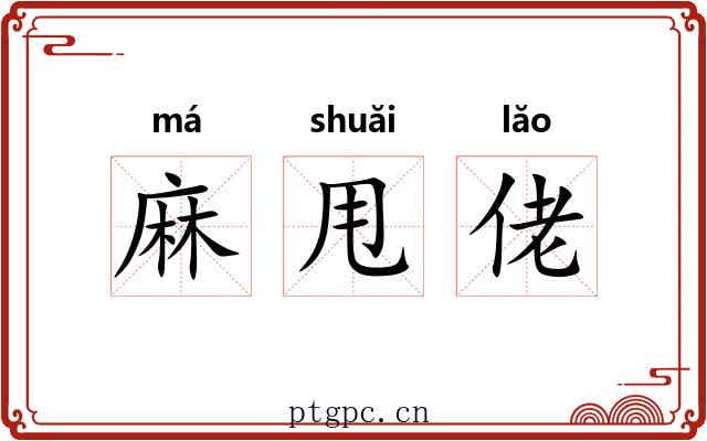 麻甩佬