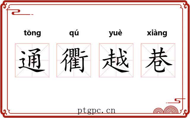 通衢越巷 通衢越巷