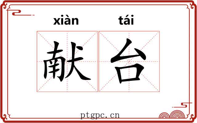 献台 献台