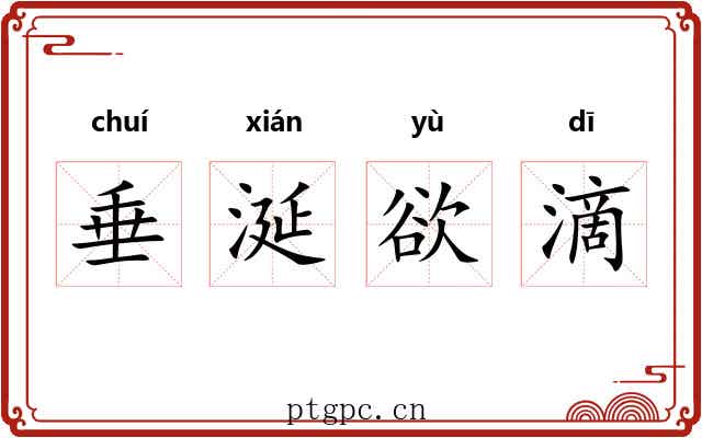 垂涎欲滴