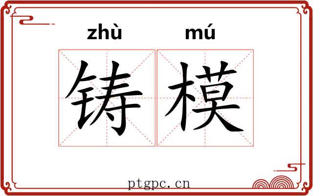 铸模