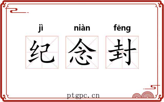 纪念封