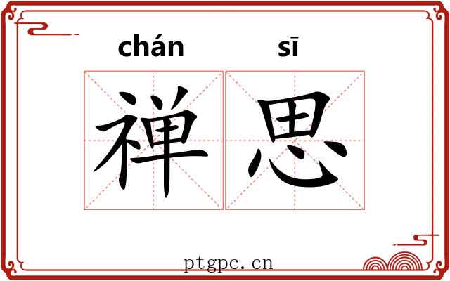 禅思