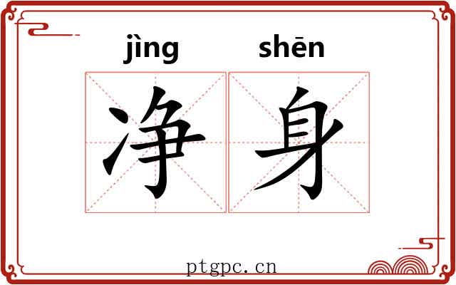 净身