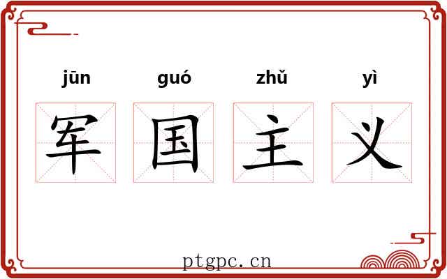 军国主义