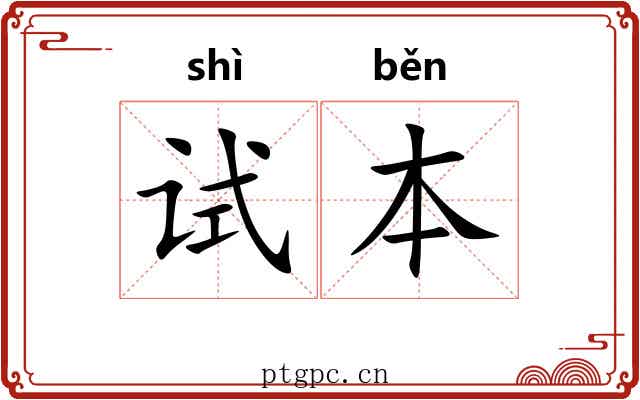 试本