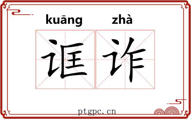 诓诈