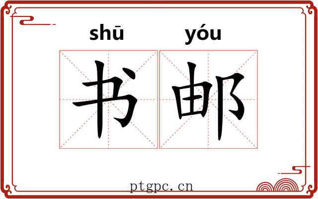 书邮 书邮