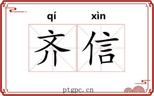 齐信