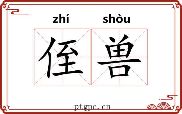 侄兽