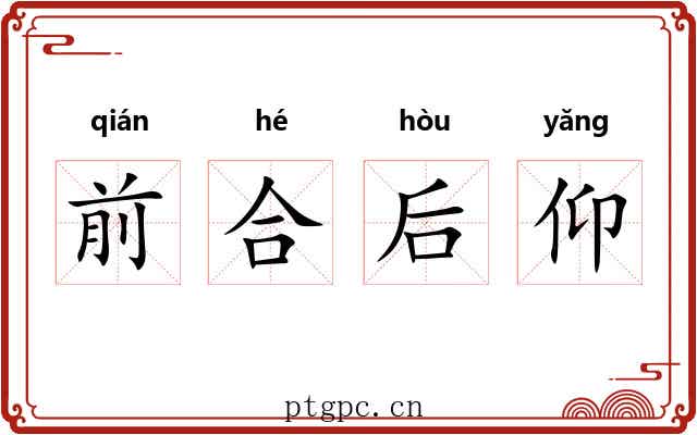 前合后仰 前合后仰