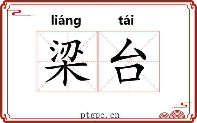 梁台