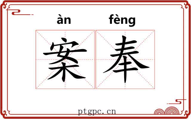 案奉 案奉
